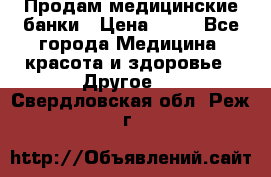 Продам медицинские банки › Цена ­ 20 - Все города Медицина, красота и здоровье » Другое   . Свердловская обл.,Реж г.